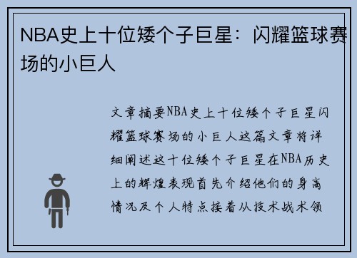 NBA史上十位矮个子巨星：闪耀篮球赛场的小巨人