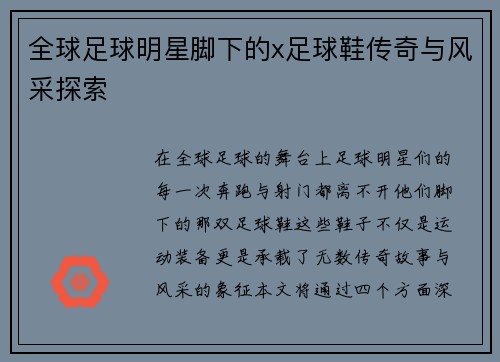 全球足球明星脚下的x足球鞋传奇与风采探索