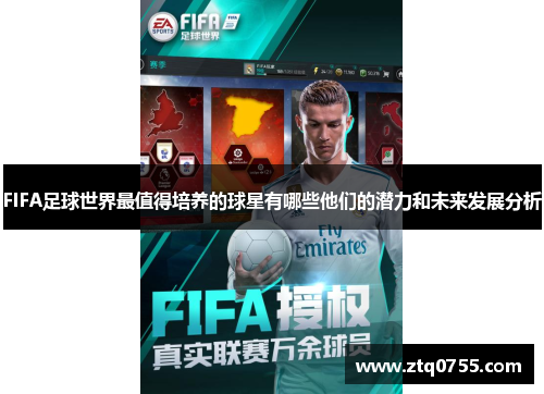 FIFA足球世界最值得培养的球星有哪些他们的潜力和未来发展分析