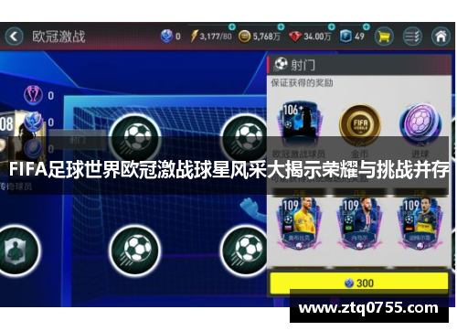 FIFA足球世界欧冠激战球星风采大揭示荣耀与挑战并存