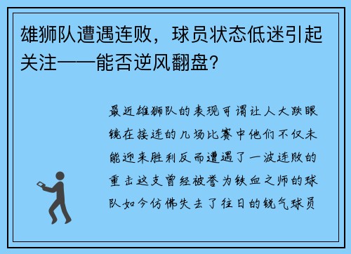 雄狮队遭遇连败，球员状态低迷引起关注——能否逆风翻盘？