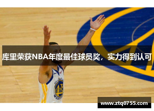 库里荣获NBA年度最佳球员奖，实力得到认可